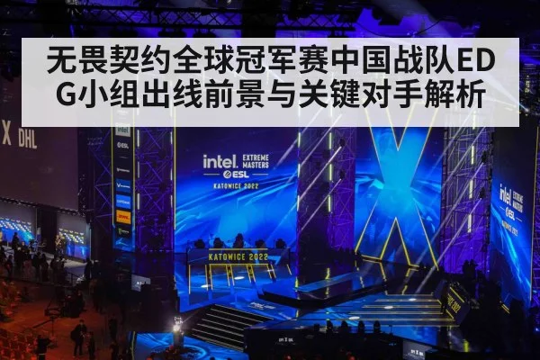 无畏契约全球冠军赛中国战队EDG小组出线前景与关键对手解析 - kaiyun